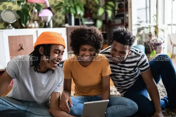 厦门历史经典：2016年中学生运动会的印记——一场体能与智慧共舞的比赛