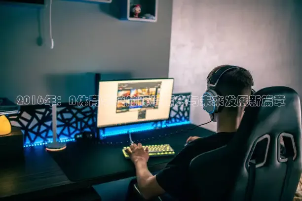 2016年：A体育学校的辉煌历史与未来发展新篇章